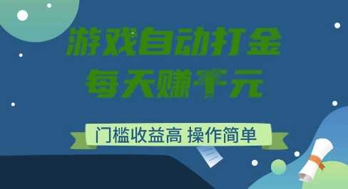 游戏自动打金搬砖项目，每天收益多张，门槛低收益高，操作简单【揭秘】-钞能力网全创