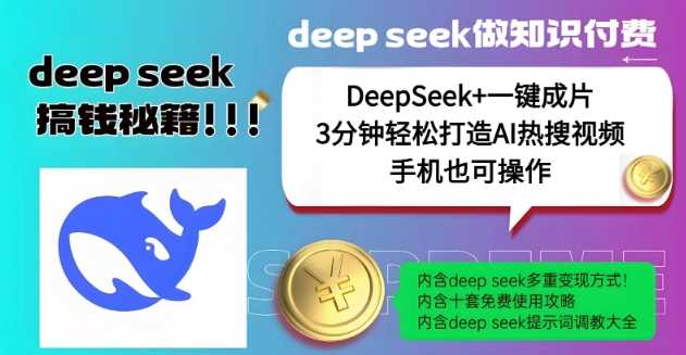 绝了，DeepSeek+一键成片，一分钟轻松打造AI热搜视频，结合流量IP哪吒，轻松日入多张-钞能力网全创