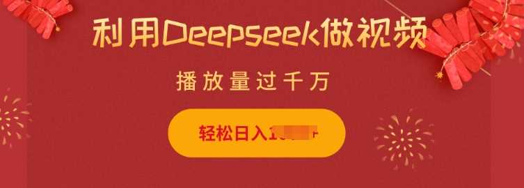 利用Deepseek做小猫摆摊视频，轻松日入多张，简单好操作-钞能力网全创