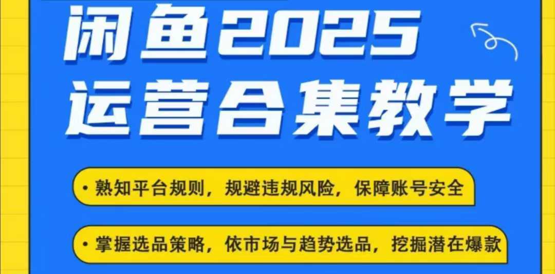 2025闲鱼电商运营全集，2025最新咸鱼玩法-钞能力网全创