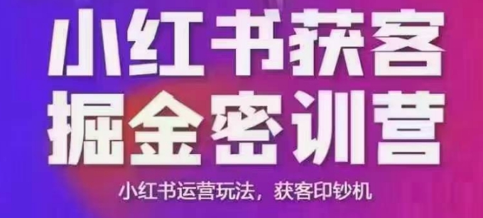小红书获客掘金线下课，录音+ppt照片，小红书运营玩法，获客印钞机-钞能力网全创
