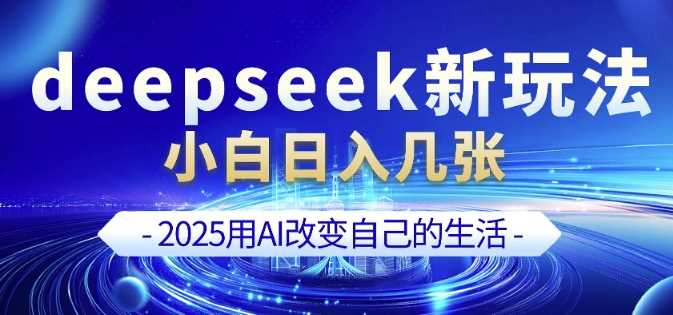 deepseek+剪映新玩法，小白一天也可轻松入几张-钞能力网全创