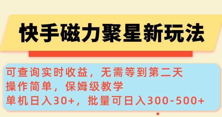 快手磁力新玩法，可查询实时收益，单机30+，批量可日入3到5张【揭秘】-钞能力网全创