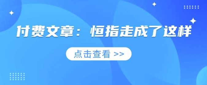 付费文章：恒指走成了这样-钞能力网全创
