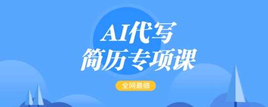 AI代写简历专项课，全网最全面的最简单的简历修改教程，一单15-50元，首月盈利5000+-钞能力网全创
