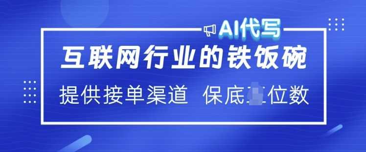 互联网行业的铁饭碗  AI代写 提供接单渠道 月入过W【揭秘】-钞能力网全创