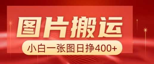 图片搬运+AI，小白也可靠一张图日入4张，详细实操流程-钞能力网全创
