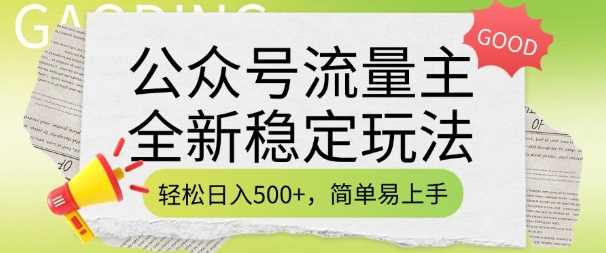 公众号流量主全新稳定玩法，轻松日入5张，简单易上手，做就有收益(附详细实操教程)-钞能力网全创