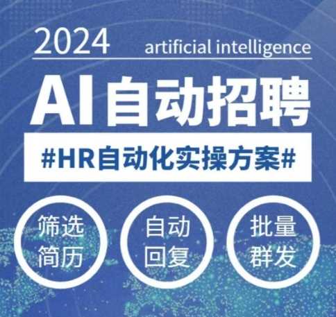人人都可以学的AI自动化招聘课，0基础可学，人工智能自动招聘解放HR-钞能力网全创