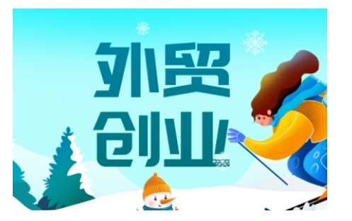 2025外贸创业全攻略，从入门到精通的全面指导-钞能力网全创