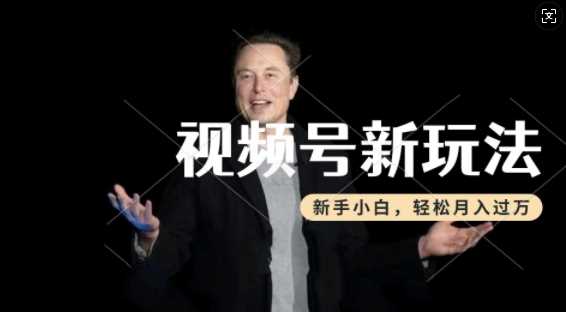 制作热点事件视频，撸视频号分成计划收益，操作简单，新手小白轻松月入过W-钞能力网全创