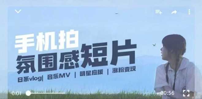 用手机拍微剧情短片，使用镜头记录美好生活，设备+创作+拍摄+后期，制作全流程一网打尽-钞能力网全创