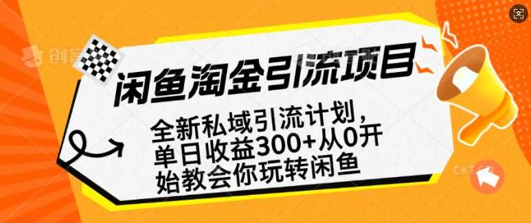 闲鱼淘金私域引流计划，从0开始玩转闲鱼，副业也可以挣到全职的工资-钞能力网全创