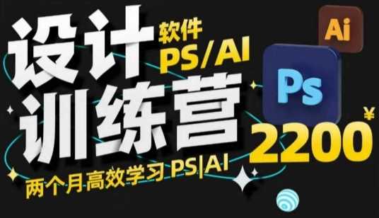 PS_AI设计训练营，两个月高效学习PS_AI，学好设计-钞能力网全创