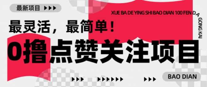 【0撸】最新点赞关注小项目，1毛起赚，1块起提-钞能力网全创