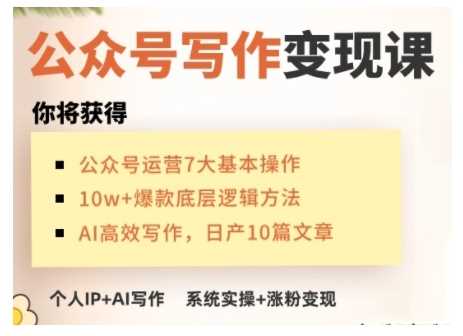AI公众号写作变现课，手把手实操演示，从0到1做一个小而美的会赚钱的IP号-钞能力网全创