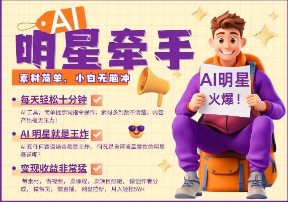 AI明星牵手，每天十分钟，带货、素材、分成都非常猛，发布就爆，月入过W，小白无脑冲-钞能力网全创