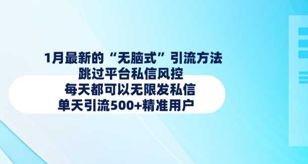 最新的无脑式引流方法，跳过平台私信风控，每天都可以无限发私信，单天引流500+精准用户-钞能力网全创