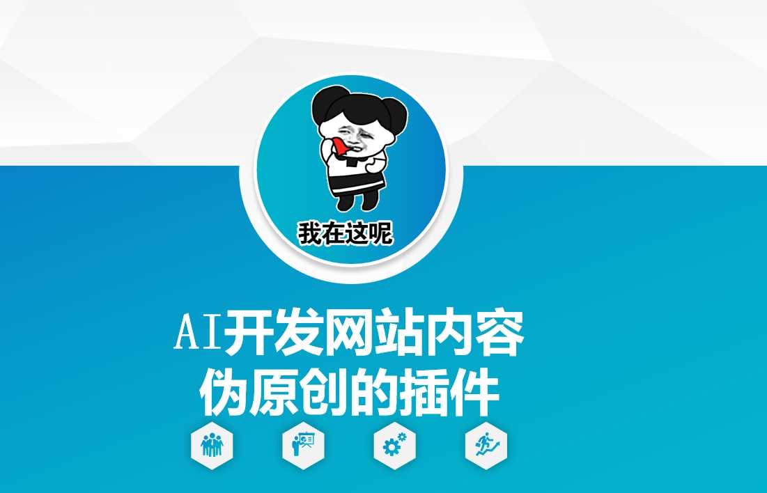 AI开发网站内容伪原创的插件，从零开始手把手教学-钞能力网全创
