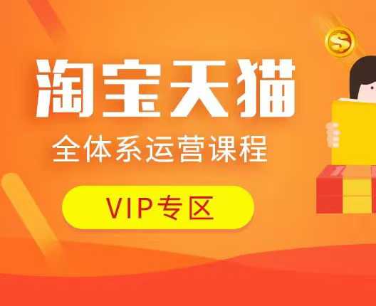 淘宝天猫全体系运营课程：店铺全系运营、动销玩法、付费推广、流量提升、擦边球玩法等等-钞能力网全创