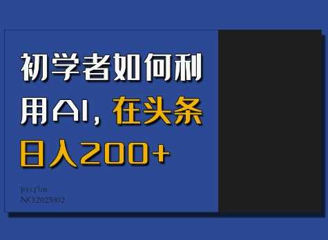初学者如何利用AI，在头条日入200+-钞能力网全创