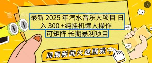 2025年最新汽水音乐人项目，单号日入3张，可多号操作，可矩阵，长期稳定小白轻松上手【揭秘】-钞能力网全创