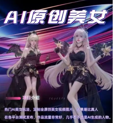 AI原创美女项目，原创AI男粉训练营，稳定变现，持续收益-钞能力网全创
