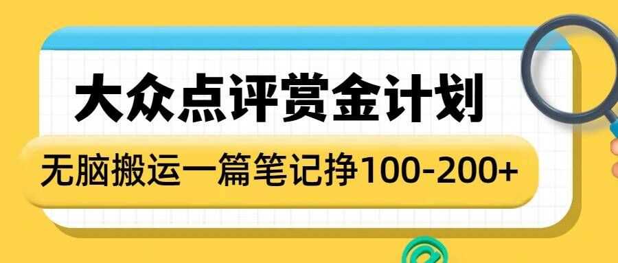 大众点评赏金计划，无脑搬运就有收益，一篇笔记收益1-2张-钞能力网全创