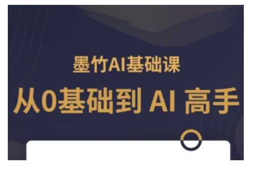 AI基础课，从0到 AI 高手，探索 AI 的无限可能-钞能力网全创