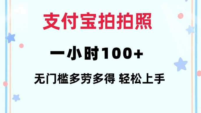 支付宝拍拍照一小时100+无任何门槛多劳多得一台手机轻松操做【揭秘】-钞能力网全创