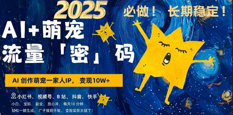 AI+萌娃，又一爆款密码，小白3步上手，爆款率80%，每天十分钟，轻松AI变现萌娃搞钱-钞能力网全创