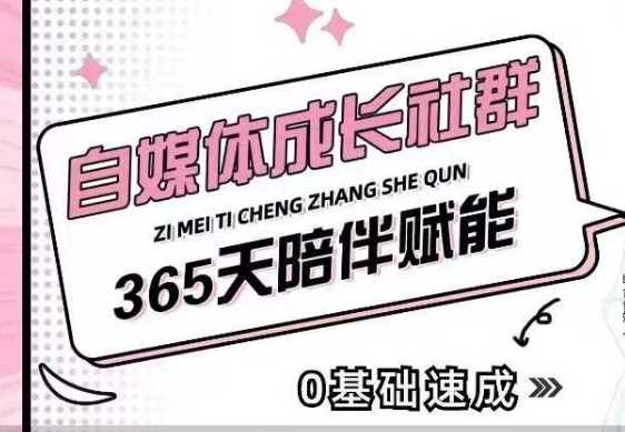 自媒体成长社群，帮助自媒体小白从0-1快速起号，精准获客，流量变现，全方位提升-钞能力网全创