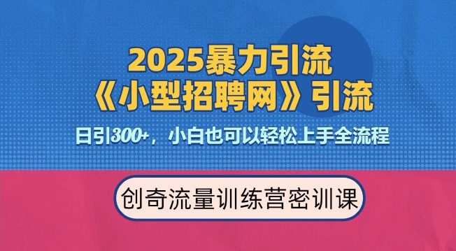 2025最新暴力引流方法，招聘平台一天引流300+，日变现多张，专业人士力荐-钞能力网全创