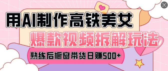 AI美女爆款视频热门玩法，日均变现5张，赶快跟上一起吃肉-钞能力网全创