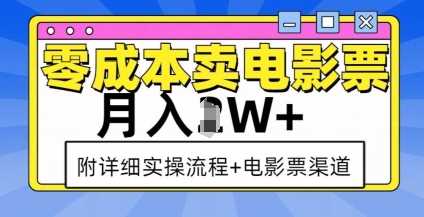 零成本卖电影票，月入过W+，实操流程+渠道-钞能力网全创
