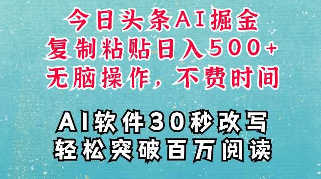 AI头条掘金项目，复制粘贴稳定变现，AI一键写文，空闲时间轻松变现5张【揭秘】-钞能力网全创