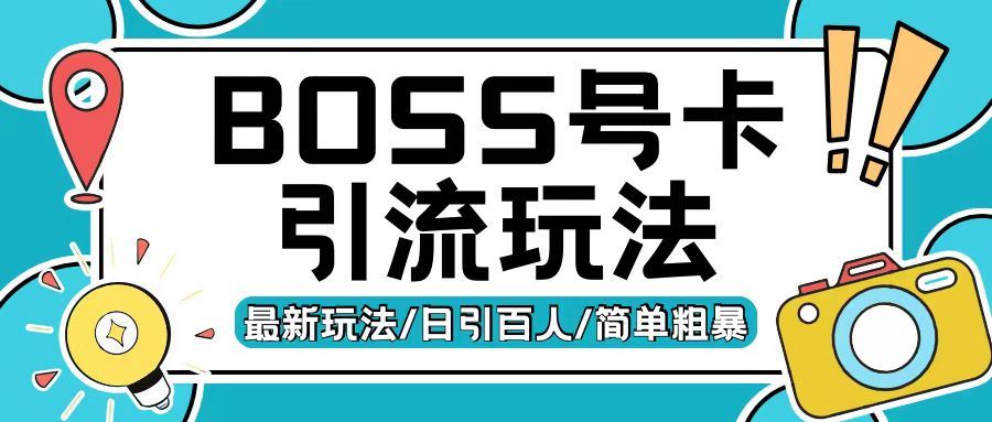 Boss直聘流量卡引流变现玩法，日引200+创业粉【揭秘】-钞能力网全创