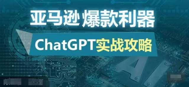 亚马逊爆款利器：ChatGPT实战攻略，以最低的成本和最高的效率打造日出百单的爆品-钞能力网全创