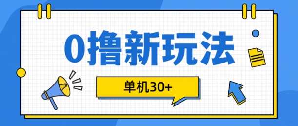 0撸项目新玩法，可批量操作，单机30+，有手机就行【揭秘】-钞能力网全创