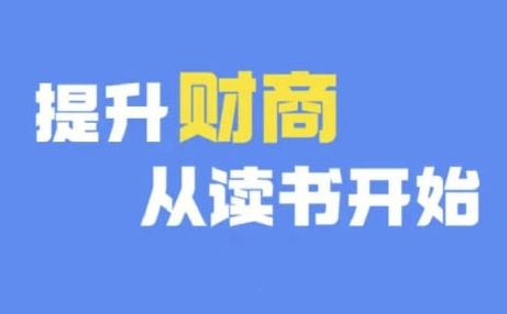 财商深度读书(更新9月)，提升财商从读书开始-钞能力网全创