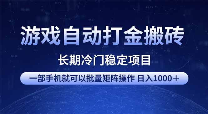 游戏自动打金搬砖项目  一部手机也可批量矩阵操作 单日收入1000＋ 全部…-钞能力网全创