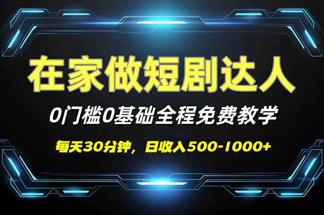短剧代发，0基础0费用，全程免费教学，日入500-1000+-钞能力网全创