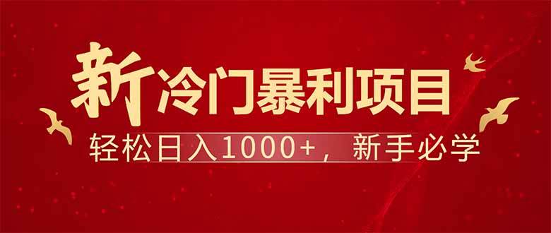 每天一小时，轻松到手1000，冷门赚钱项目！-钞能力网全创