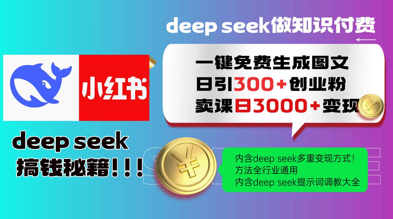 Deep seek 一键免费生成小红书图文日引300+创业粉，日变现3000+教程！…-钞能力网全创