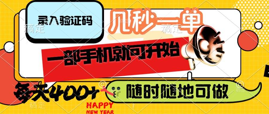 录入验证码，几秒一单，随时随地可做，只需一部手机就可开始，每天400+-钞能力网全创