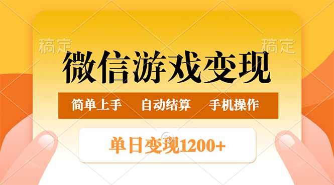 微信游戏变现玩法，单日最低500+，轻松日入800+，简单易操作-钞能力网全创