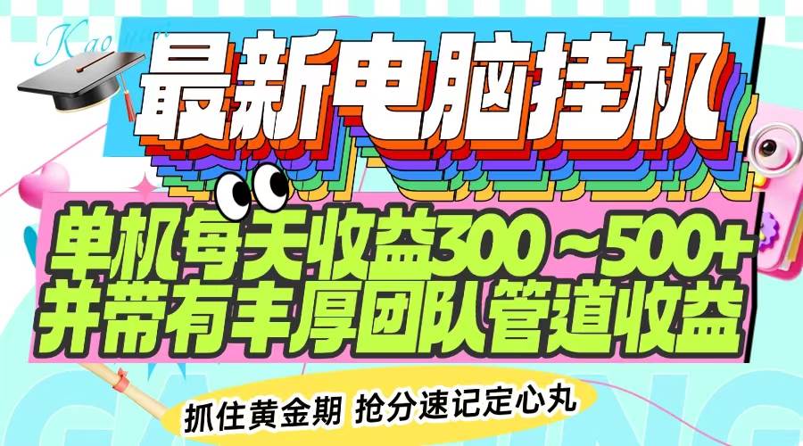 算力筹 最新电脑挂机单机每天收益300-500+ 并带有团队管道收益-钞能力网全创