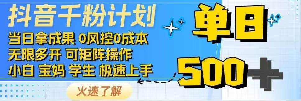 抖音千粉计划日入500+免费知识分享！-钞能力网全创