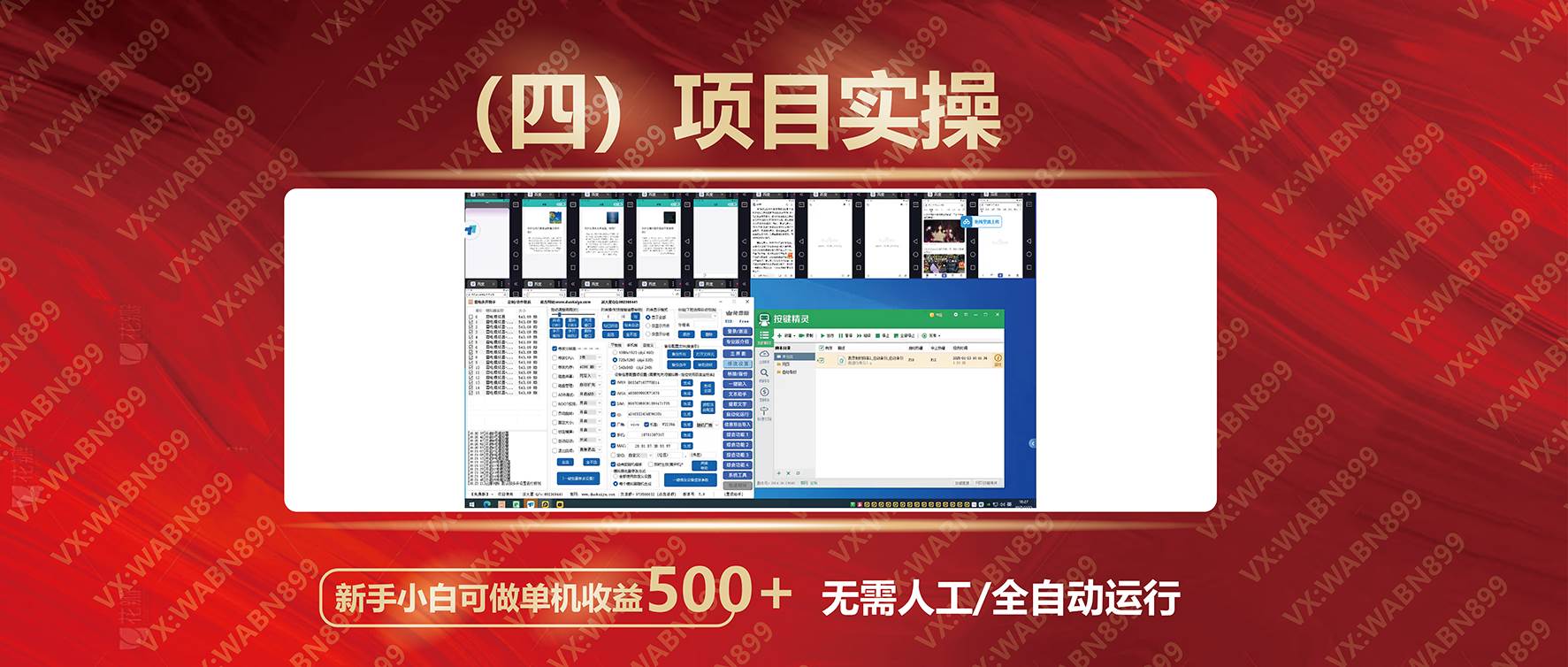 图片[6]-广告挂机自动变现，小白单机收益500+，收益稳定，可批量复制-钞能力网全创