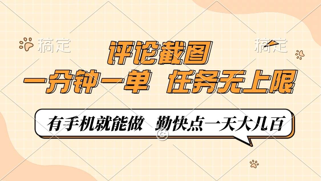 评论截图，一分钟一单，有手机就能做，任务无上限，轻松一天大几百-钞能力网全创